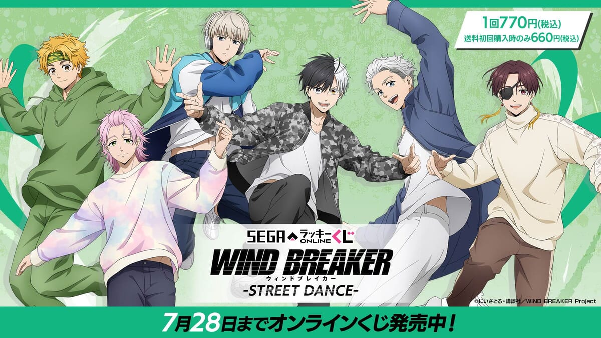 セガ ラッキーくじオンラインTVアニメ「WIND BREAKER」 -STREET DANCE-