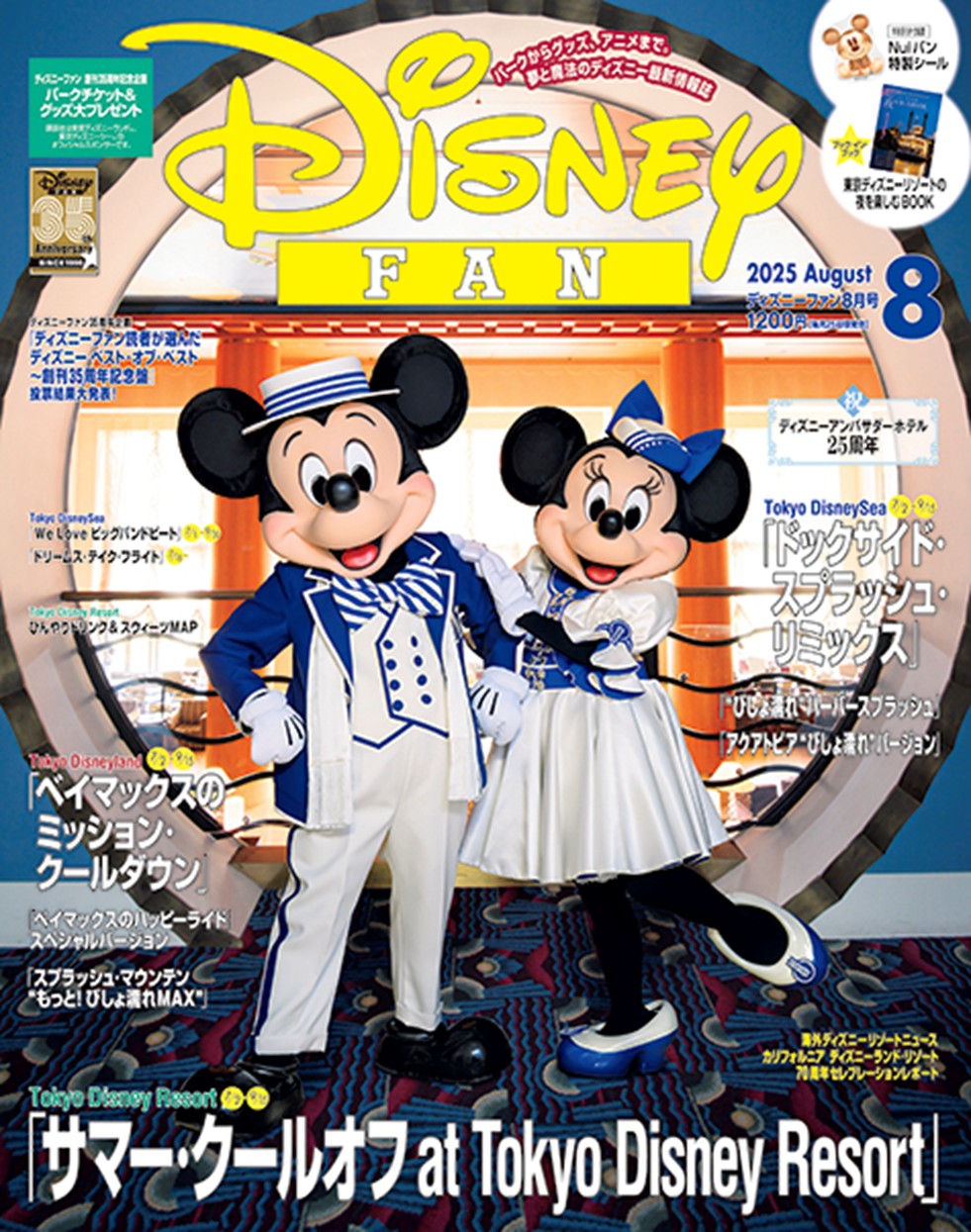 講談社「ディズニーファン」2025年8月号