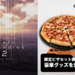 ドミノ・ピザ「DEATH STRANDING 2: ON THE BEACH」コラボ第2弾