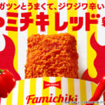 ファミリーマート「ファミチキ レッド」
