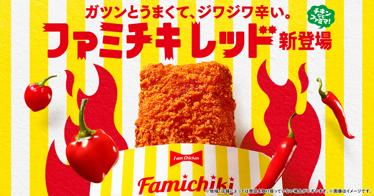 ファミリーマート「ファミチキ レッド」