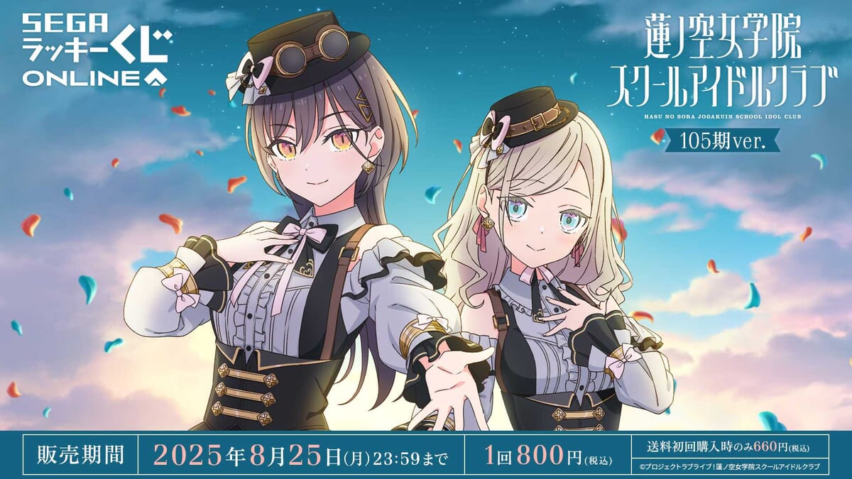 セガ ラッキーくじオンライン「ラブライブ！蓮ノ空女学院スクールアイドルクラブ　105期ver．」