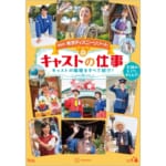 講談社『最新版　キャストの仕事』