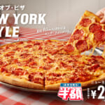 ドミノ・ピザ「ニューヨークスタイル」