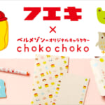 ベルメゾン 月刊ちょこちょこ「フエキくん」コラボレーション