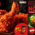 ケンタッキーフライドチキン「レッドホットチキン」2025