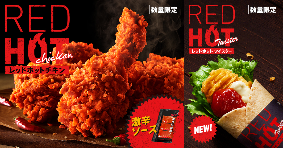 ケンタッキーフライドチキン「レッドホットチキン」2025