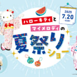 吉祥寺エクセルホテル東急「ハローキティとマイメロディの夏まつりショー」