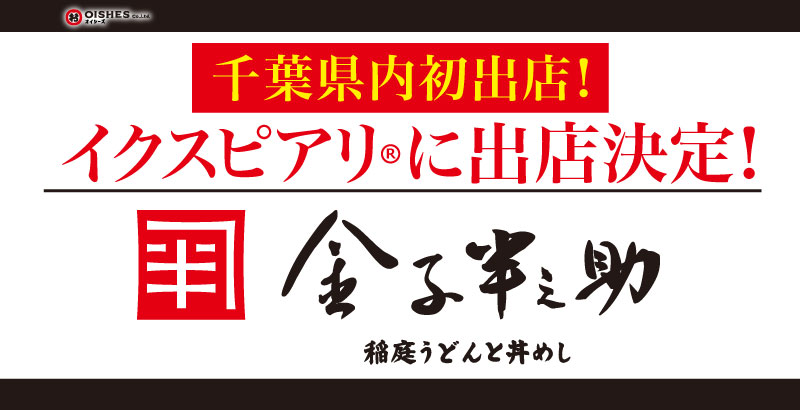 日本橋 稲庭うどんと丼めし 金子半之助 イクスピアリ店