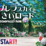 ムーミンバレーパーク「ムーミン谷とアンブレラ」アンブレラスカイとあじさいロード