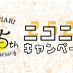 イクスピアリ開業25周年2525（ニコニコ）キャンペーン