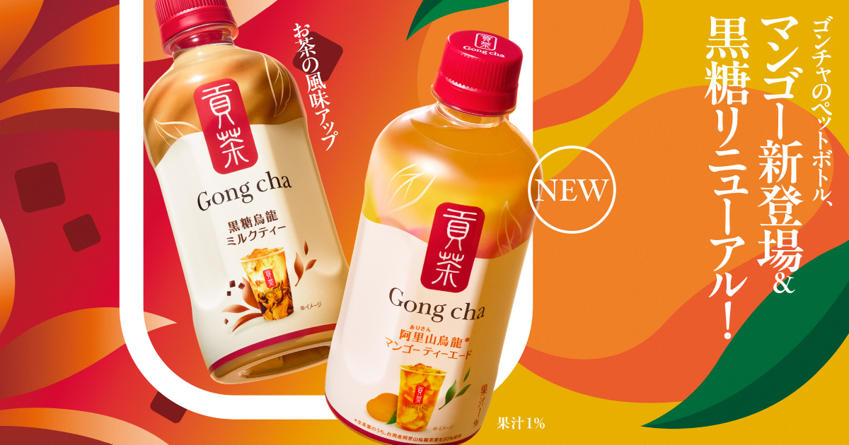 セブン-イレブン ゴンチャ「貢茶 黒糖烏龍ミルクティー」リニューアル／「貢茶 阿里山烏龍 マンゴーティーエード」