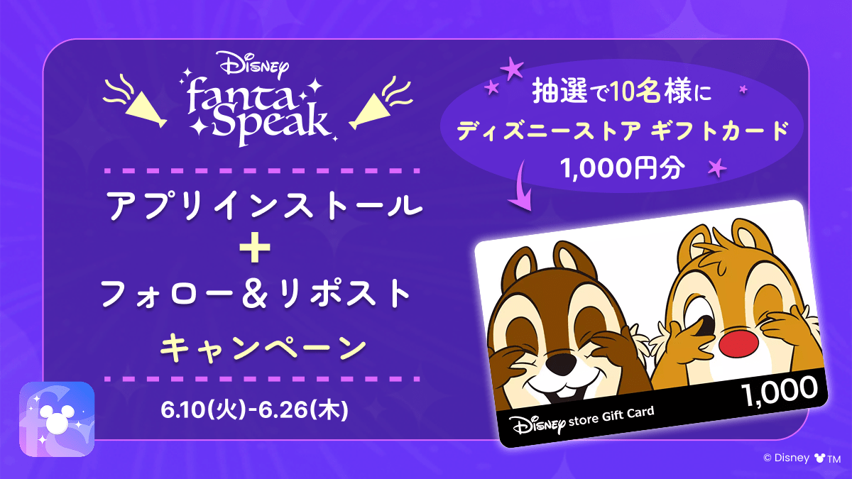 アルク 英語学習アプリ「ディズニー fantaSpeak（ファンタスピーク）」新規インストールキャンペーン