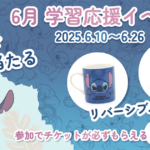 6月限定学習応援イベント『リロ＆スティッチ』