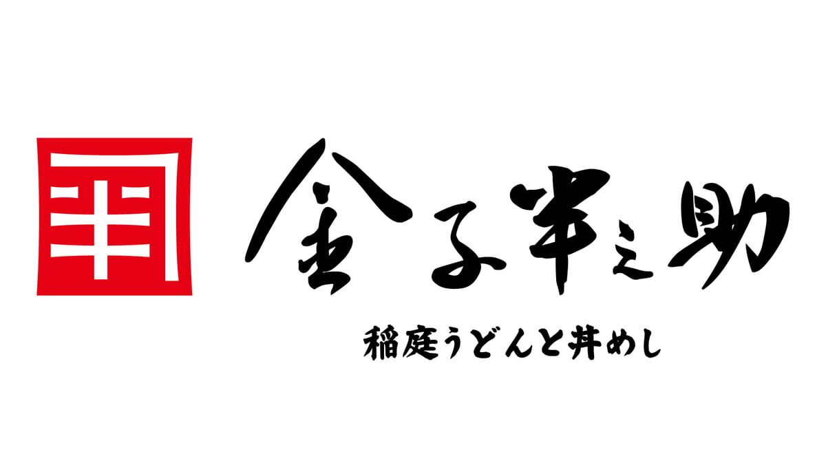 「日本橋 稲庭うどんと丼めし 金子半之助」とは