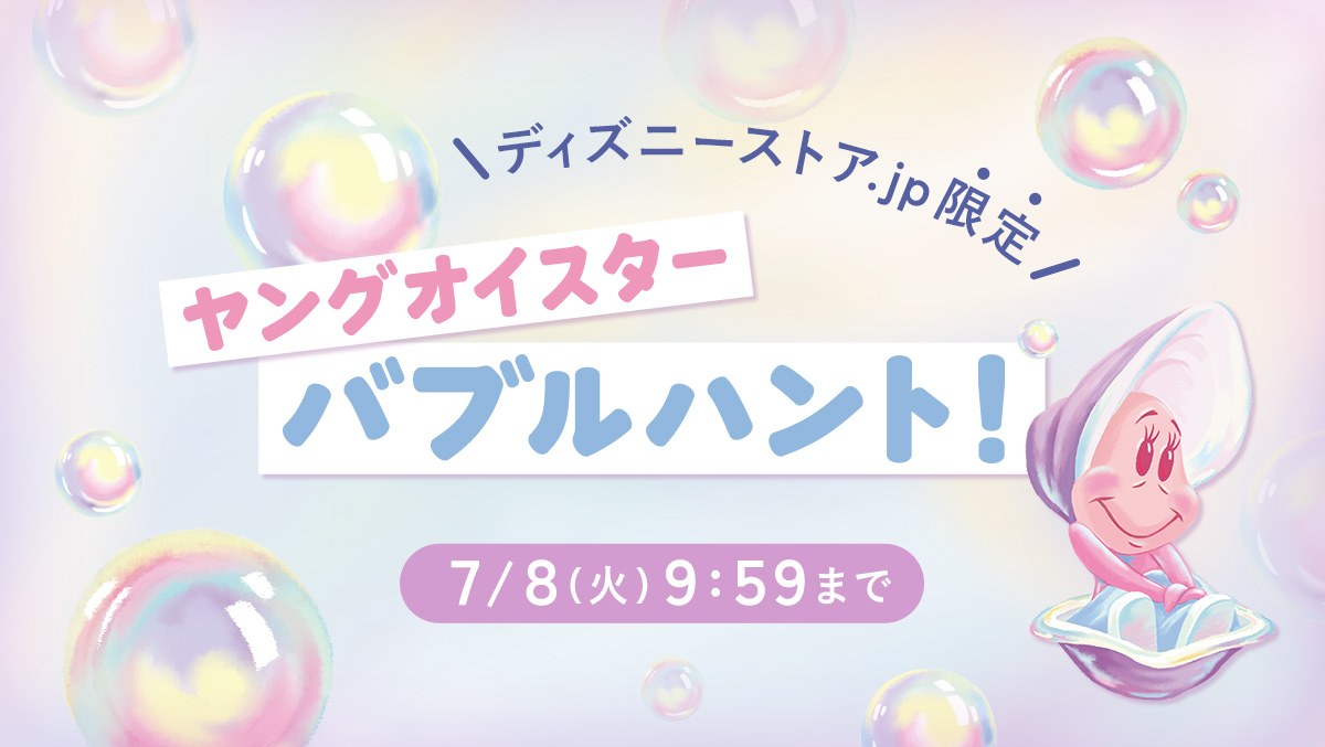 ヤングオイスター　バブルハント！（宝探しキャンペーン）をディズニー公式オンラインストアで開催