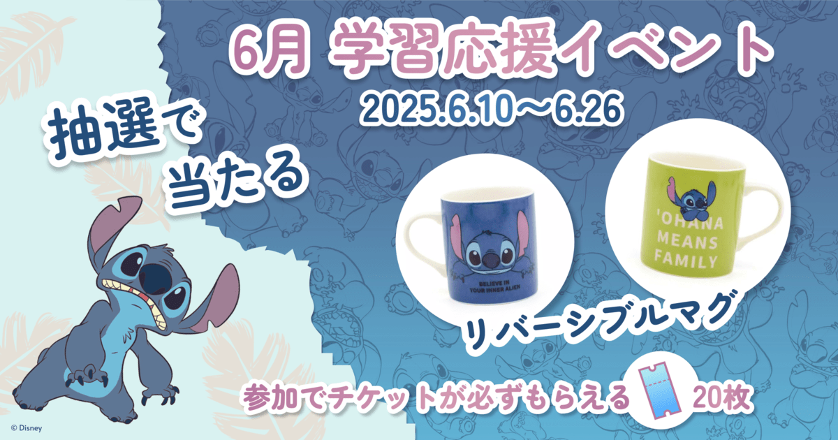 6月限定学習応援イベント『リロ＆スティッチ』