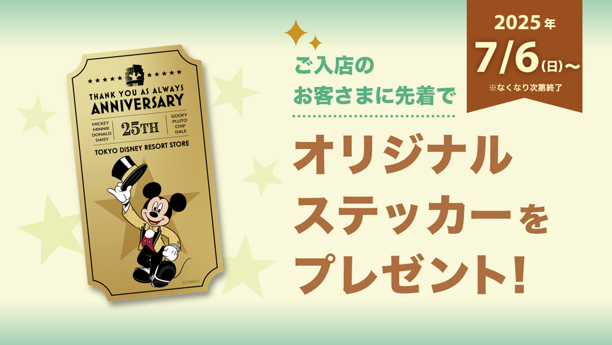  東京ディズニーリゾート店限定プレゼントキャンペーン2