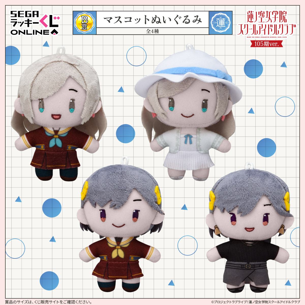 B賞：マスコットぬいぐるみ