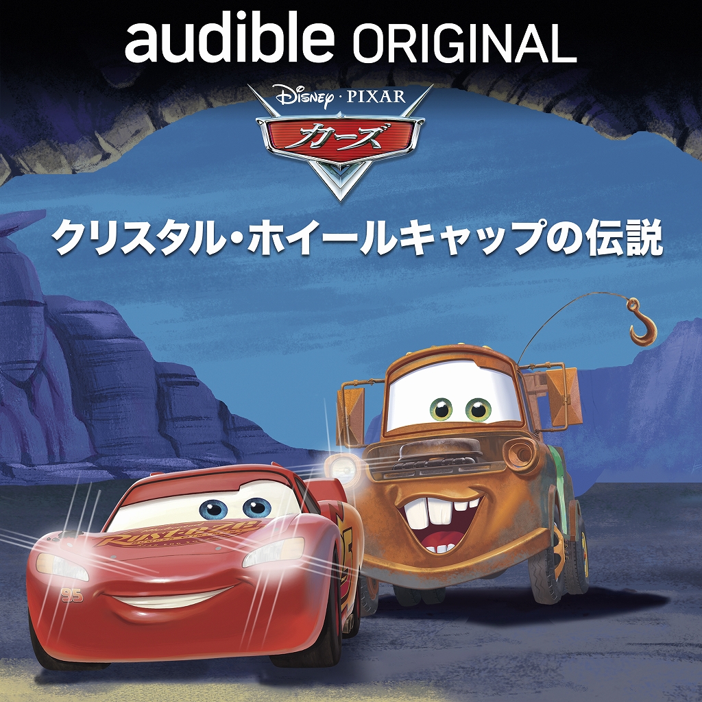 ディズニー＆ピクサー『カーズ：クリスタル・ホイールキャップの伝説』