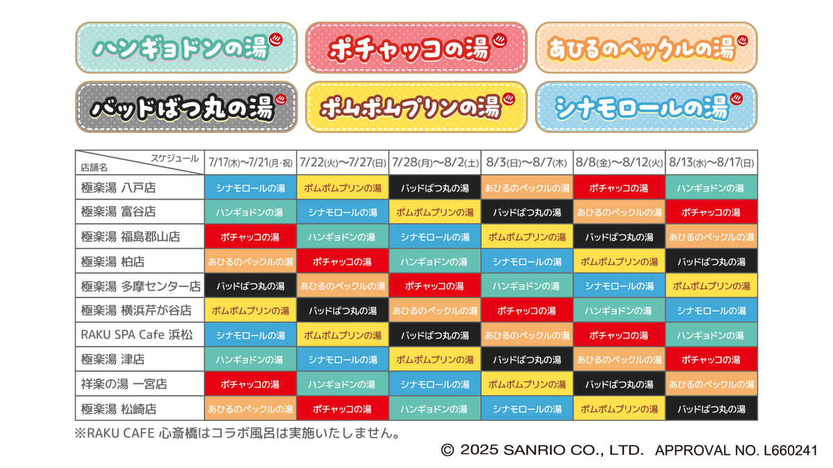 コラボ風呂