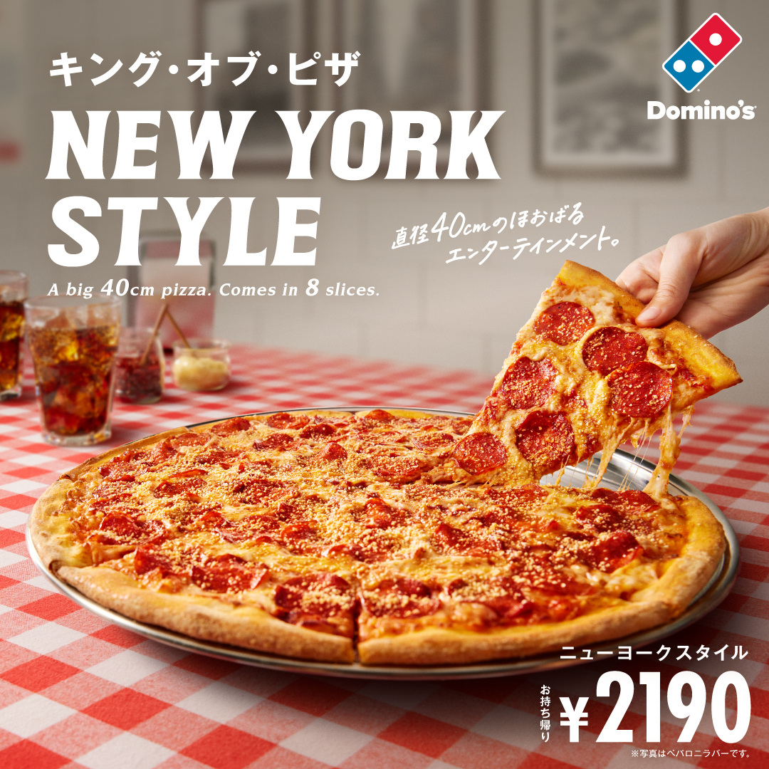ドミノ・ピザのニューヨークスタイル