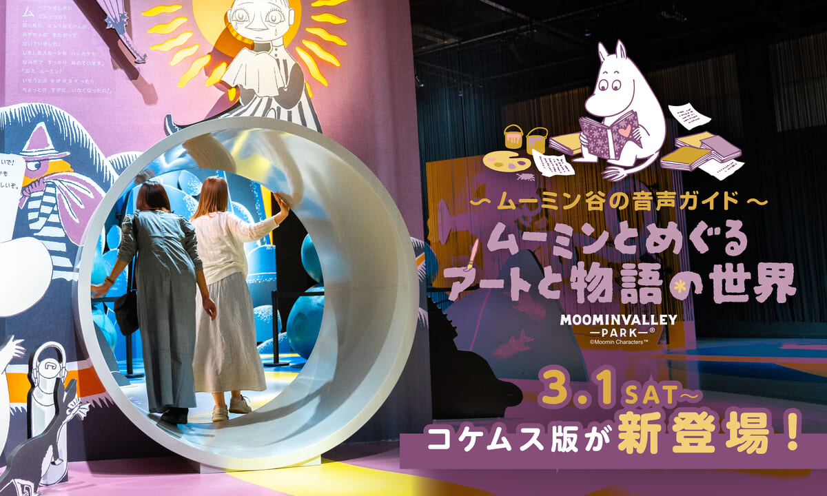 「～ムーミン谷の音声ガイド～ムーミンとめぐるアートと物語の世界」