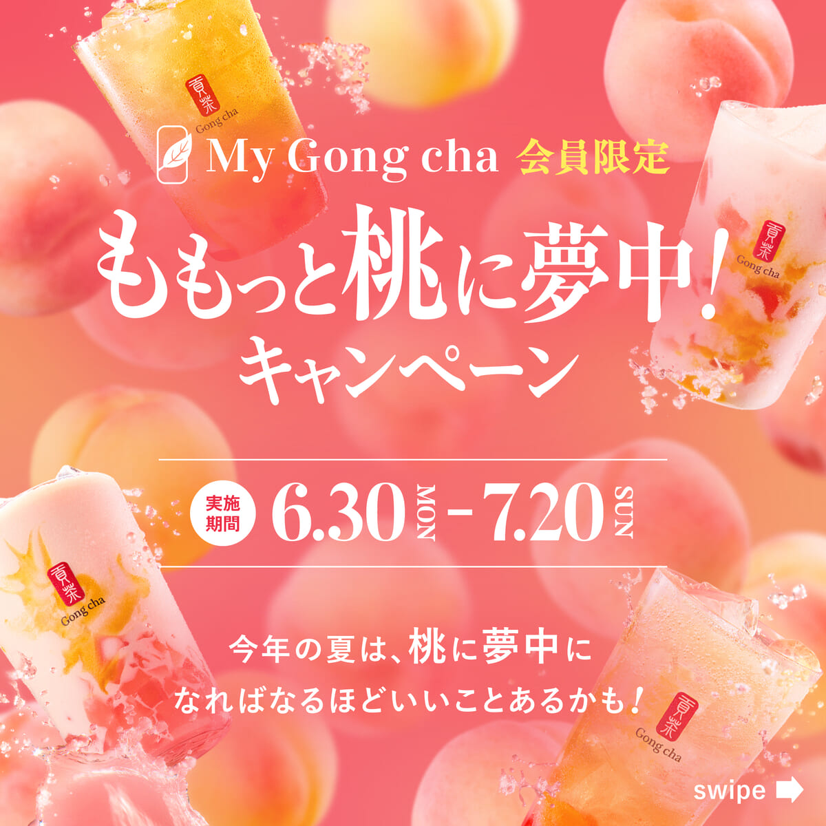 “My Gong chaで、ももっと桃に夢中！” キャンペーン