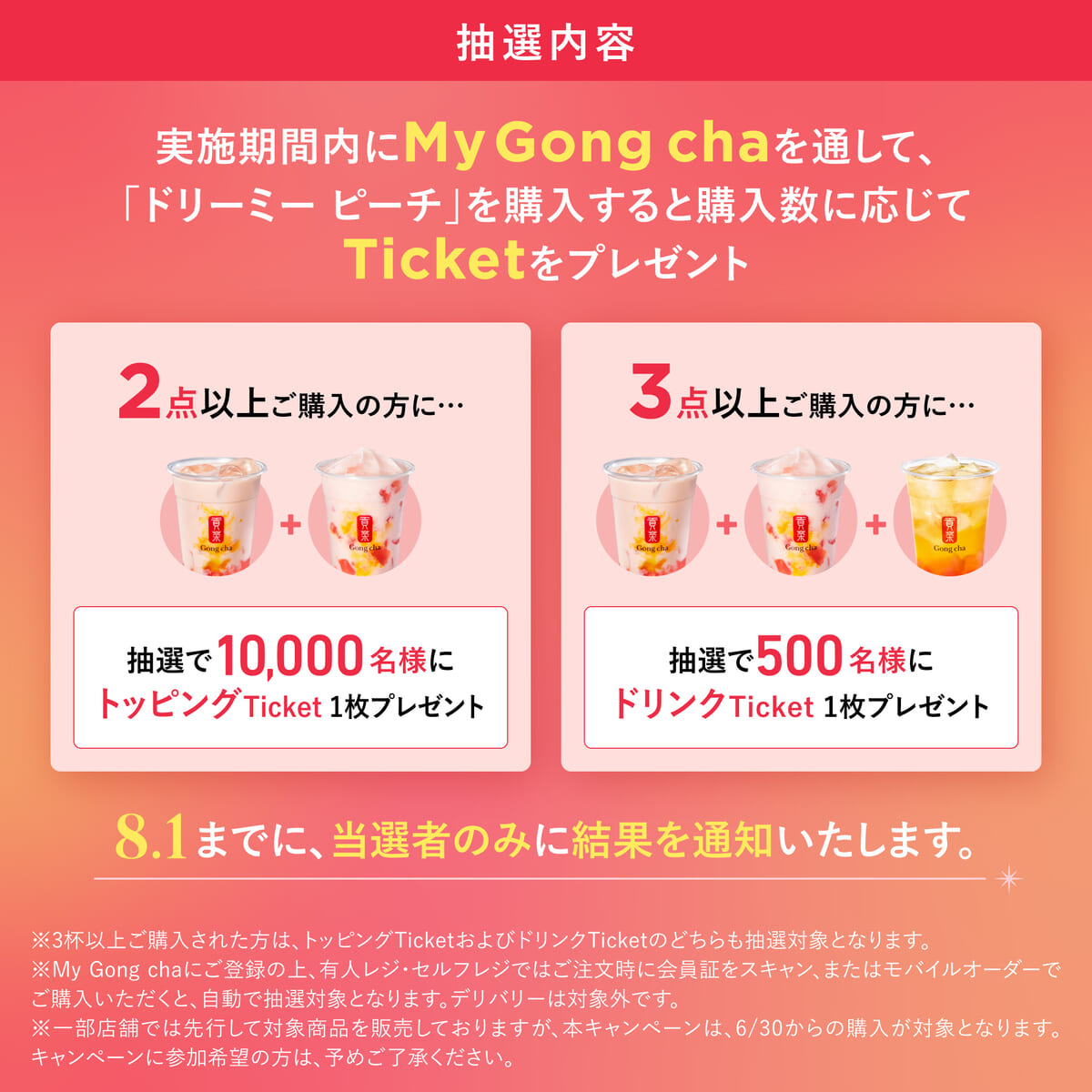 “My Gong chaで、ももっと桃に夢中！” キャンペーン02