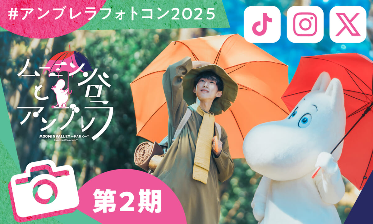 『ムーミン谷とアンブレラ』フォト＆ムービーコンテスト第2期開催決定