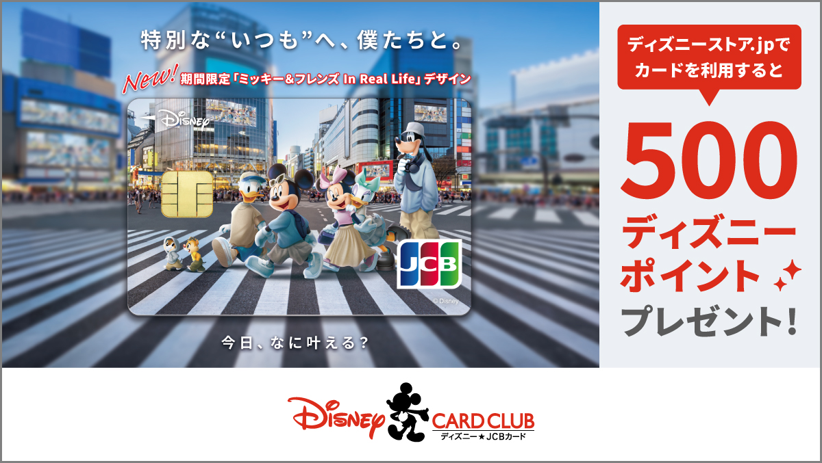 ディズニー★JCBカード