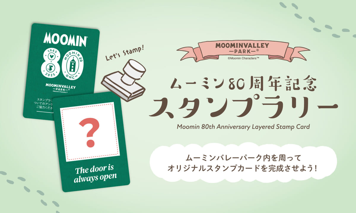 開催中「ムーミン 80周年記念スタンプラリー」