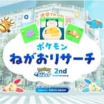 Pokémon Sleep 2nd Anniversary 渋谷でみっけ！ポケモンねがおリサーチSupported by TOKYU GROU