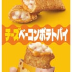マクドナルド「チーズベーコンポテトパイ」2025