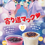 マクドナルド“寄り道マック♡”キャンペーン第3弾「ミックスベリーヨーグルトスムージー」「ブルーベリーチーズケーキフラッペ」