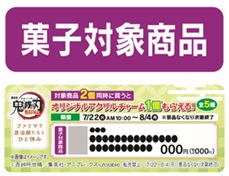 菓子対象商品
