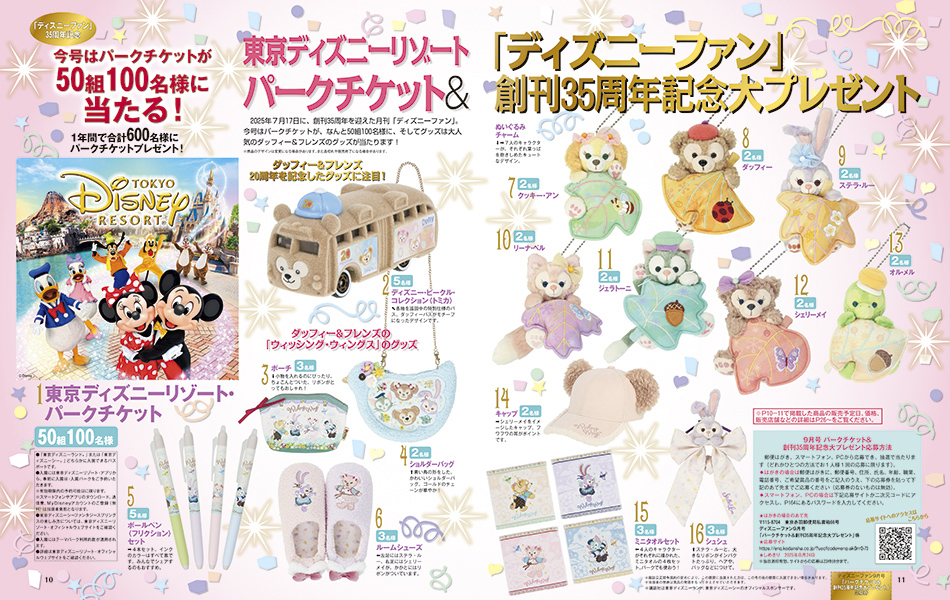 ディズニーファン」創刊35周年記念 パークチケット&グッズ大プレゼント