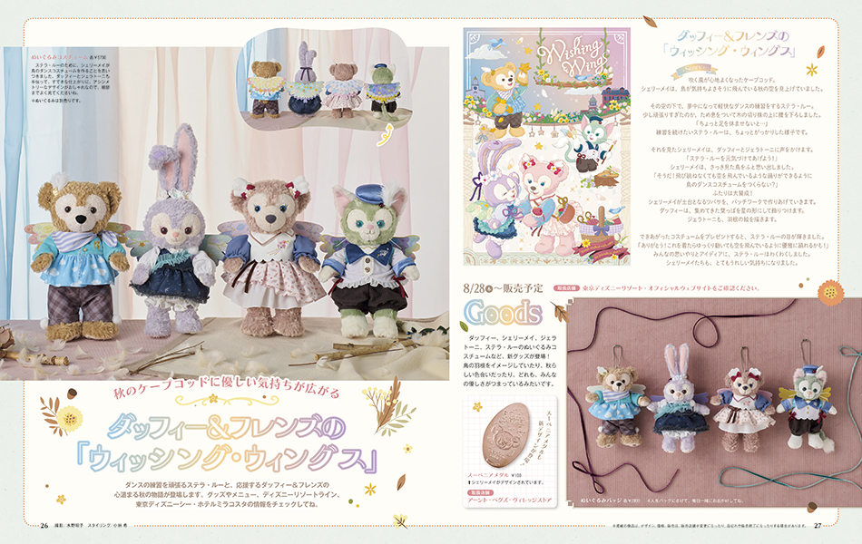 ダッフィー&フレンズの「ウィッシング・ウィングス」