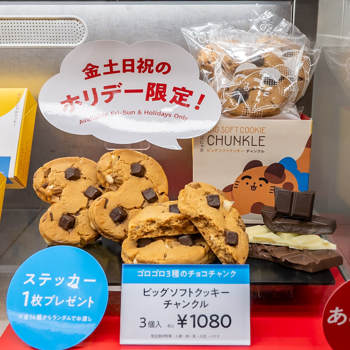 金土日祝のホリデー限定「ビッグソフトクッキー　チャンクル」