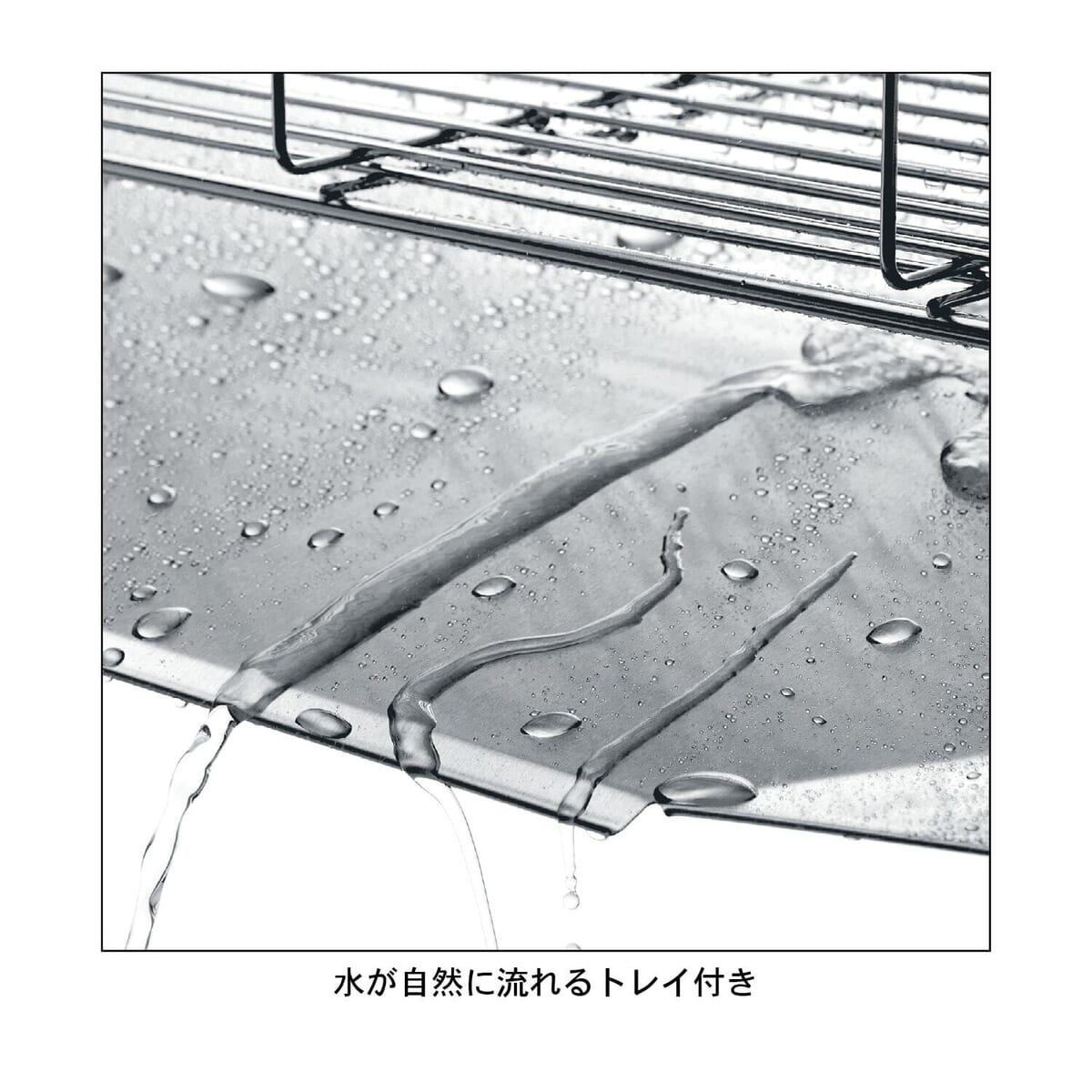 水が自然に流れるトレイ