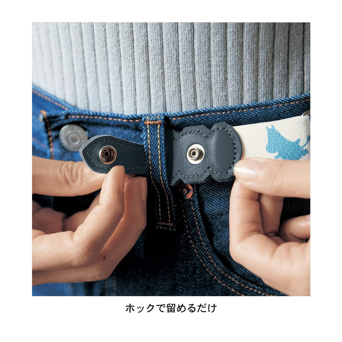 ムーミン　本革使いゴムベルト　使用イメージ1