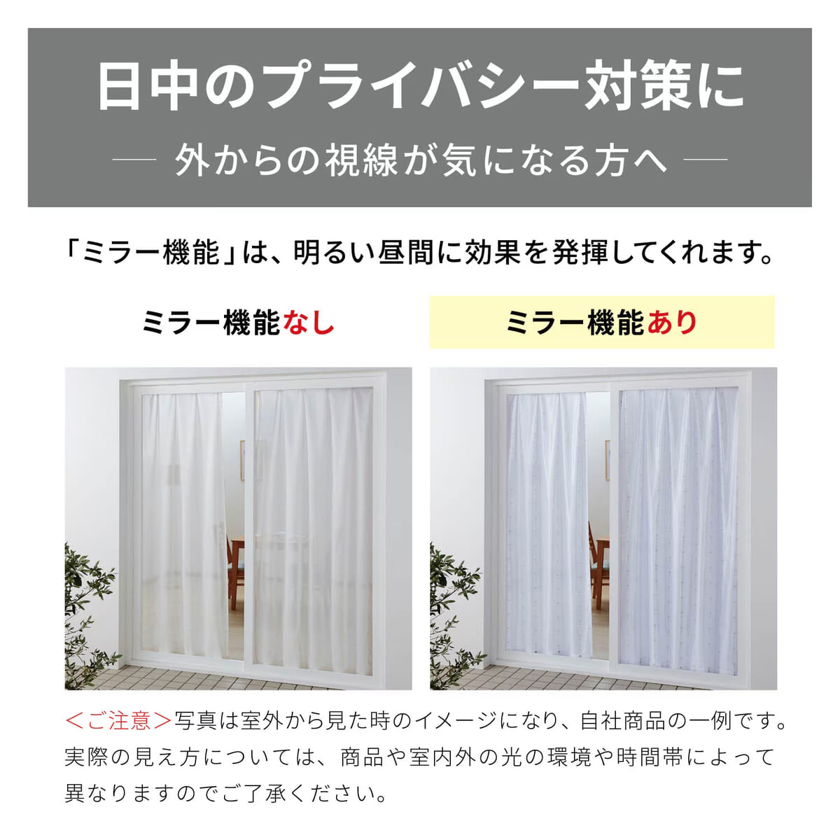 日中のプライバシー対策