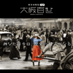 大阪くらしの今昔館『大阪百世』XR体験コンテンツ