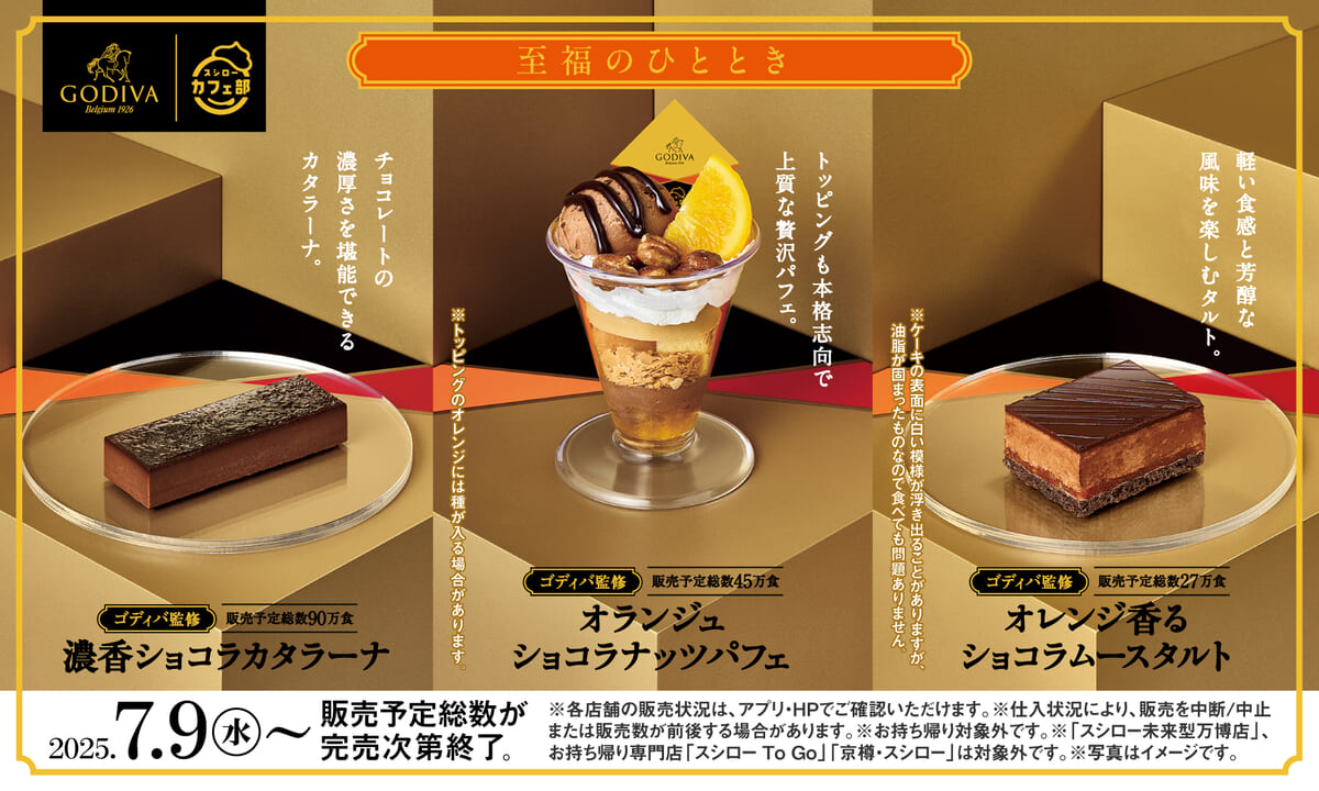 スシロー「ゴディバ」監修本格スイーツ