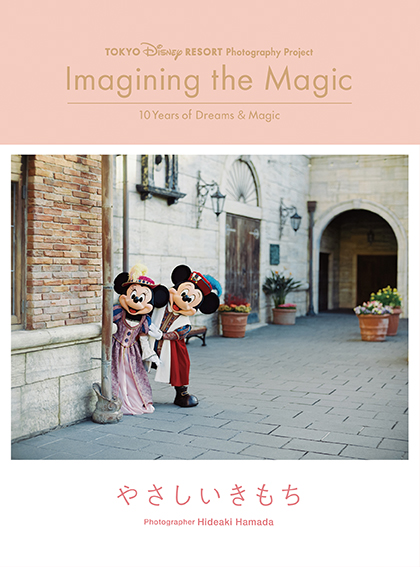 講談社「東京ディズニーリゾート・フォトグラフィープロジェクト　イマジニング・ザ・マジック“10イヤーズ・オブ・ドリームス＆マジック” やさしいきもち」