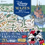 講談社『迷路でめぐるディズニーパークの世界』