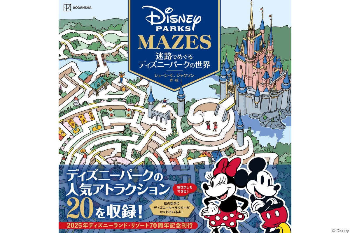 講談社『迷路でめぐるディズニーパークの世界』