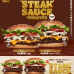 バーガーキング「プレミアムステーキソースワッパー」「ダブルプレミアムステーキソースワッパー」