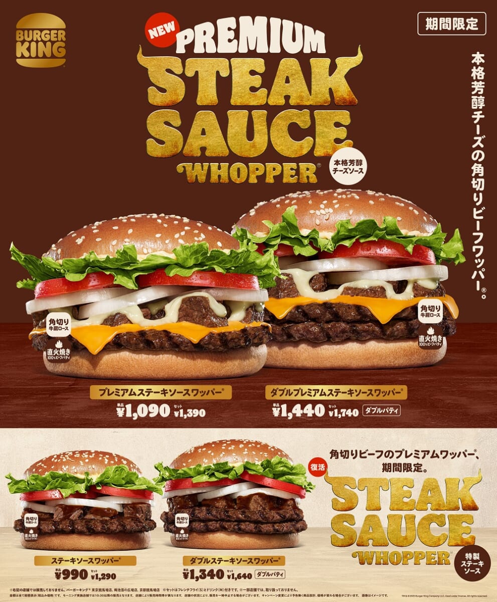 バーガーキング「プレミアムステーキソースワッパー」「ダブルプレミアムステーキソースワッパー」