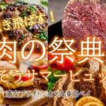 浦安ブライトンホテル東京ベイ「カシュカシュ」肉の祭典　ごちそうサマービュッフェ